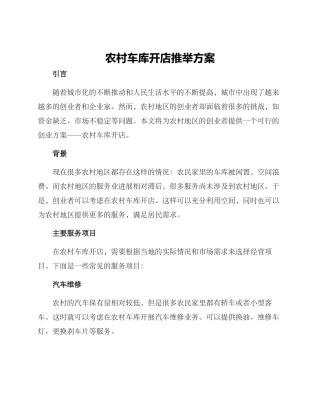 农村车库开店推荐方案