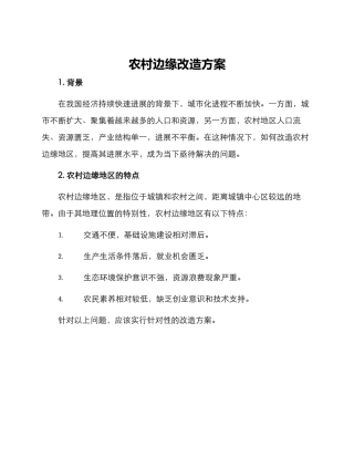 农村边缘改造方案