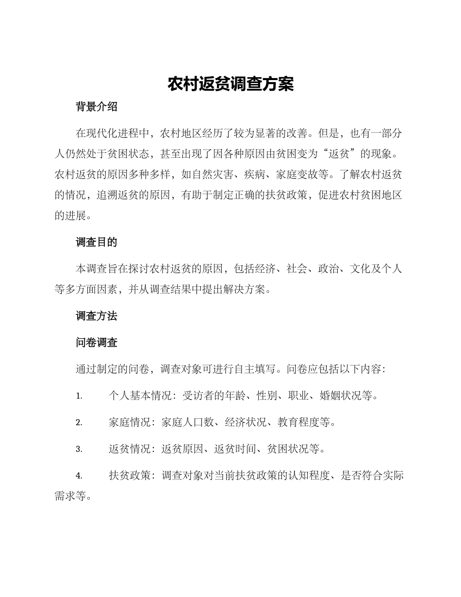 农村返贫调查方案_第1页