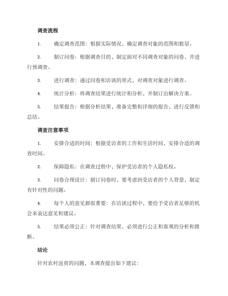 农村返贫调查方案_第3页