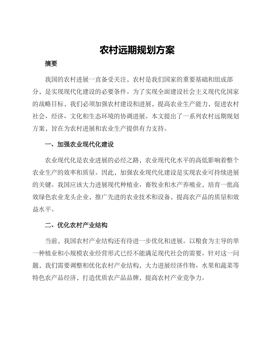 农村远期规划方案_第1页