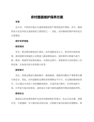 农村路面维护保养方案