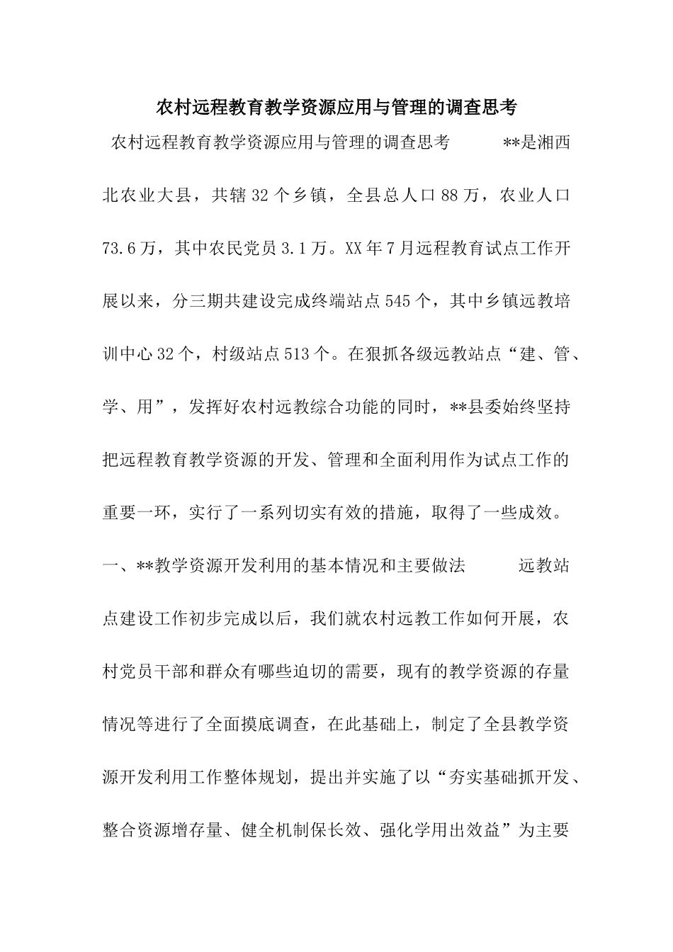 农村远程教育教学资源应用与管理的调查思考_第1页