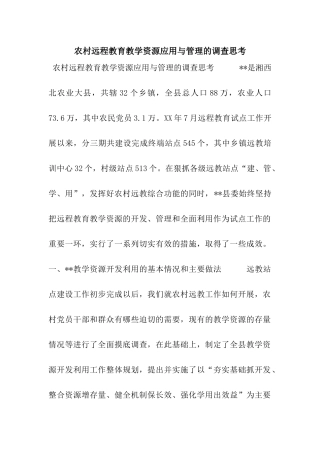 农村远程教育教学资源应用与管理的调查思考