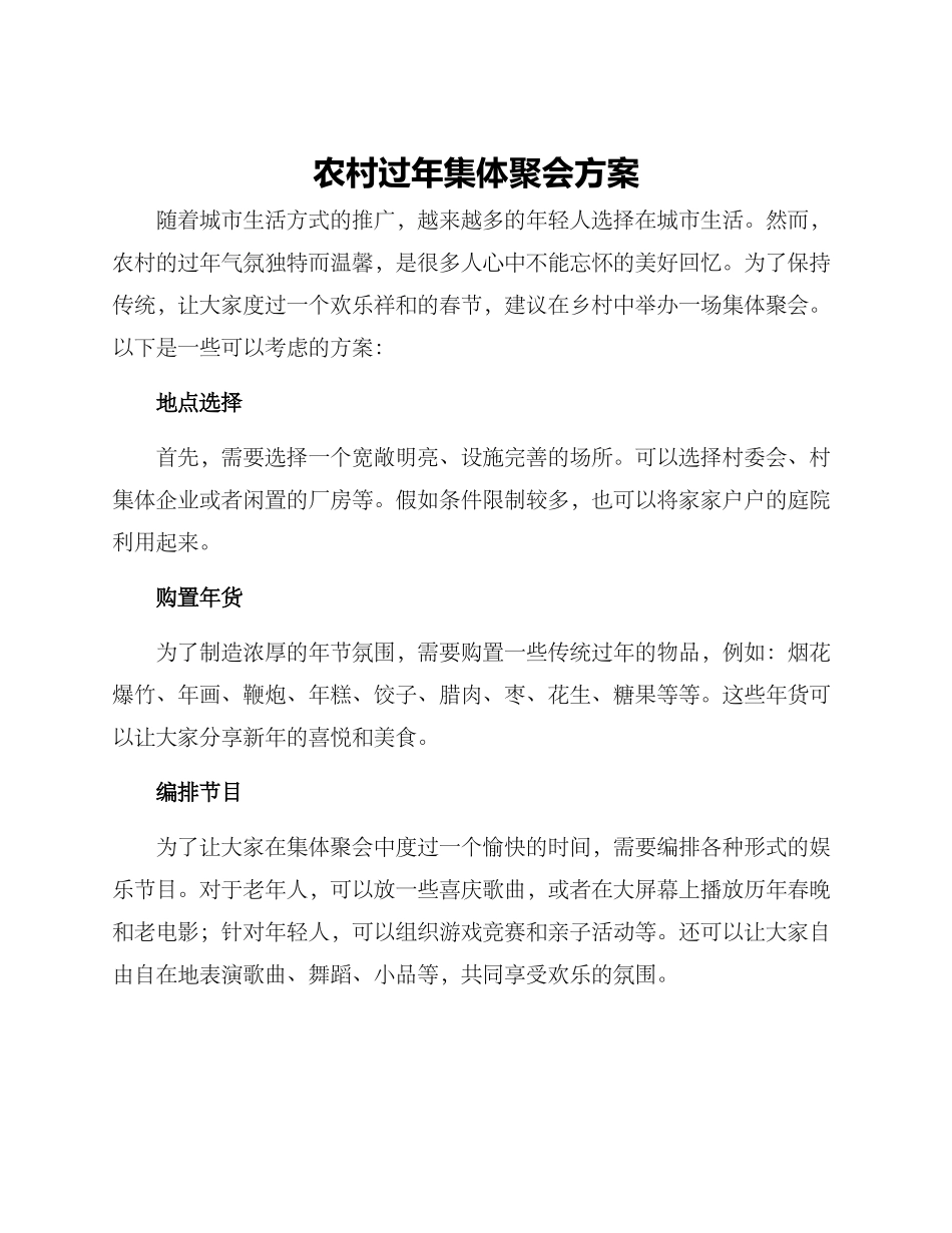 农村过年集体聚会方案_第1页