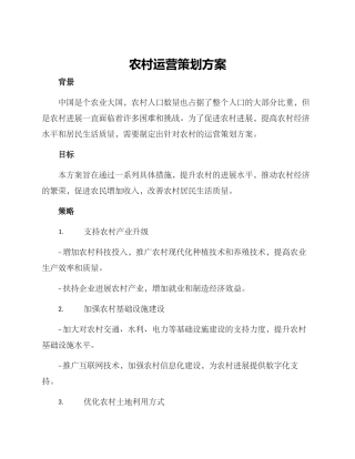 农村运营策划方案
