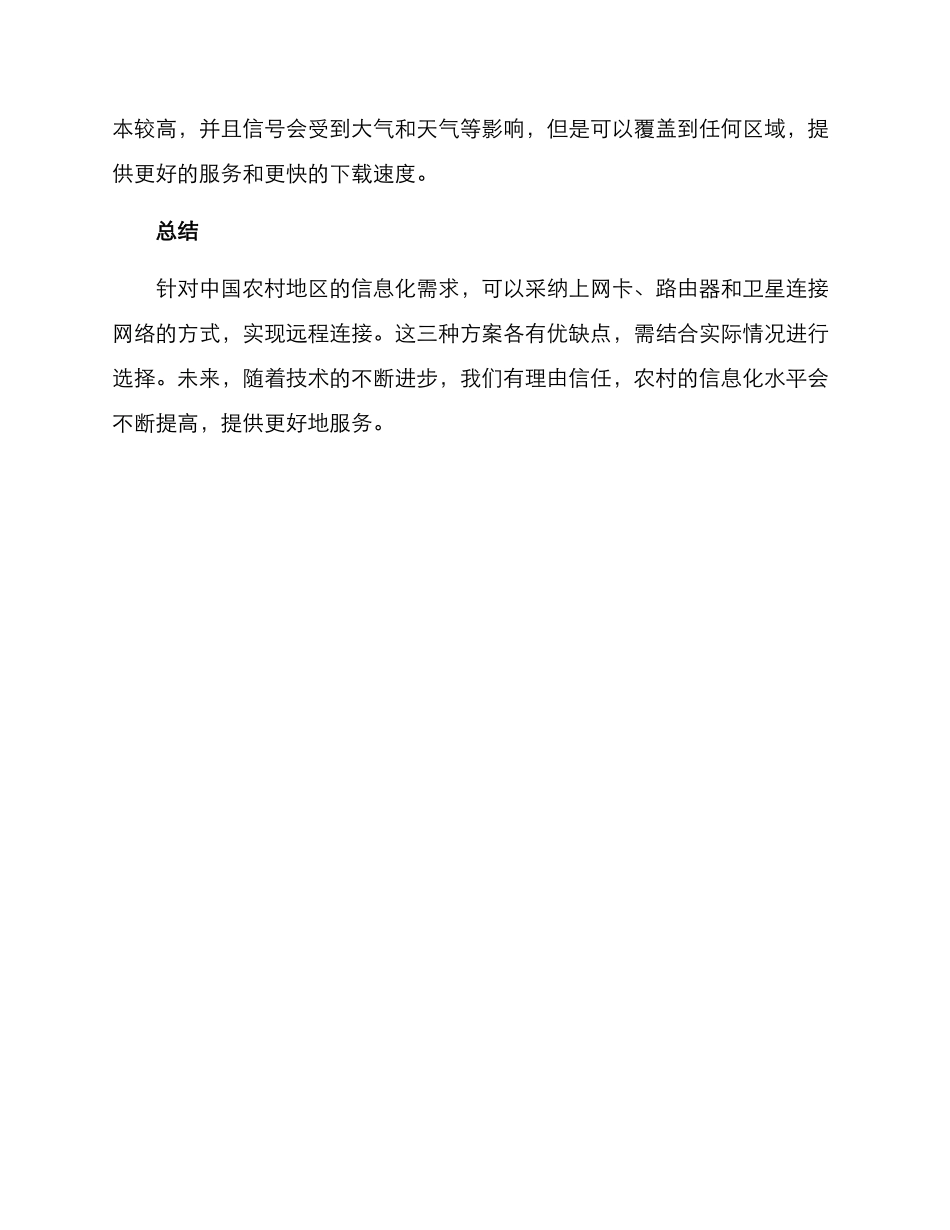 农村远程连接技术方案_第2页