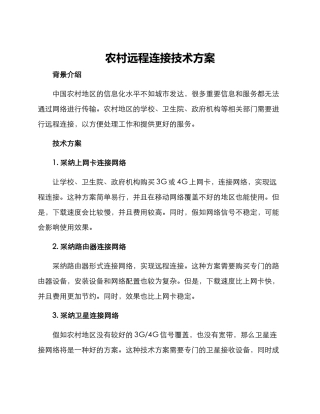农村远程连接技术方案