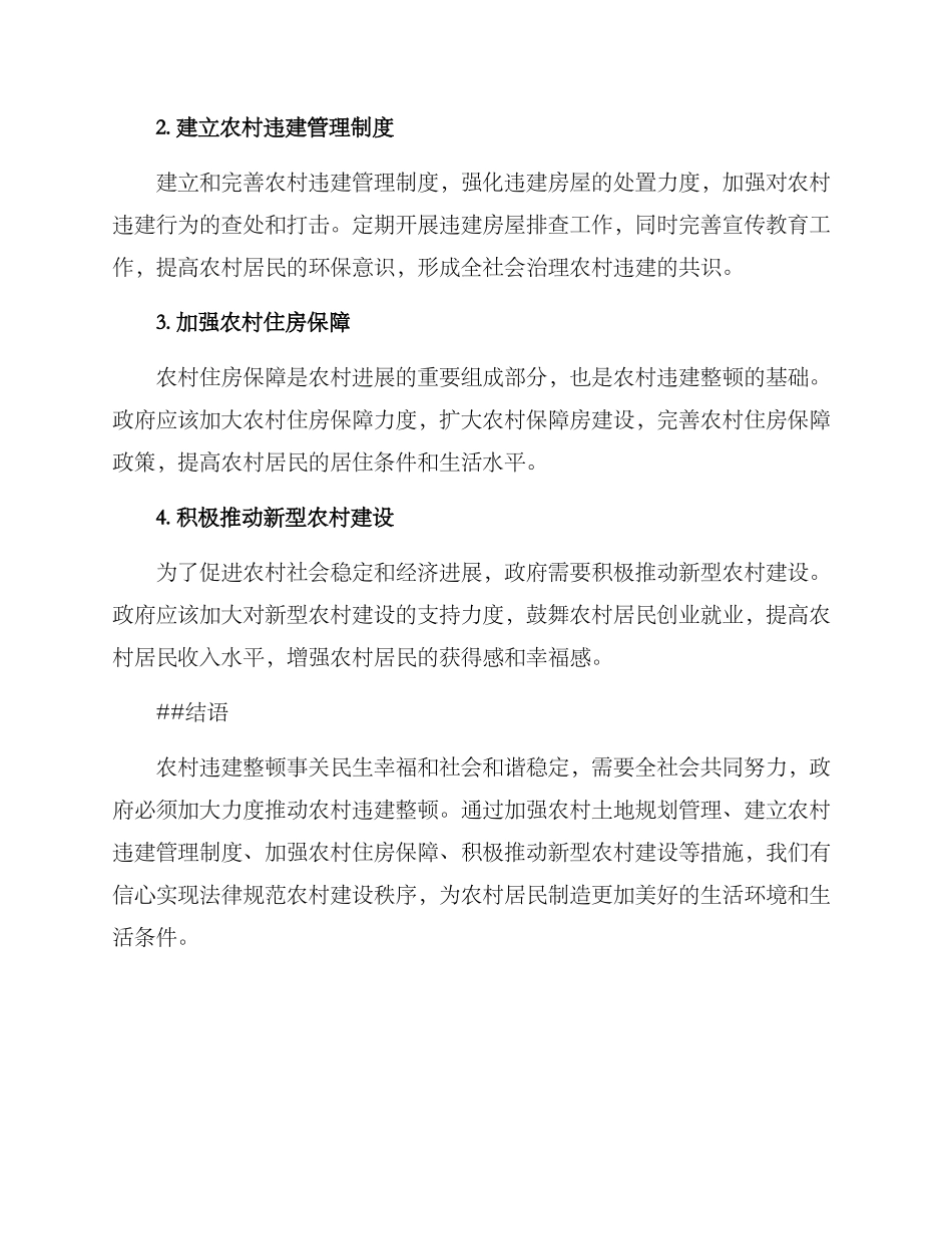 农村违建整顿方案_第2页