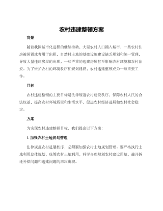 农村违建整顿方案