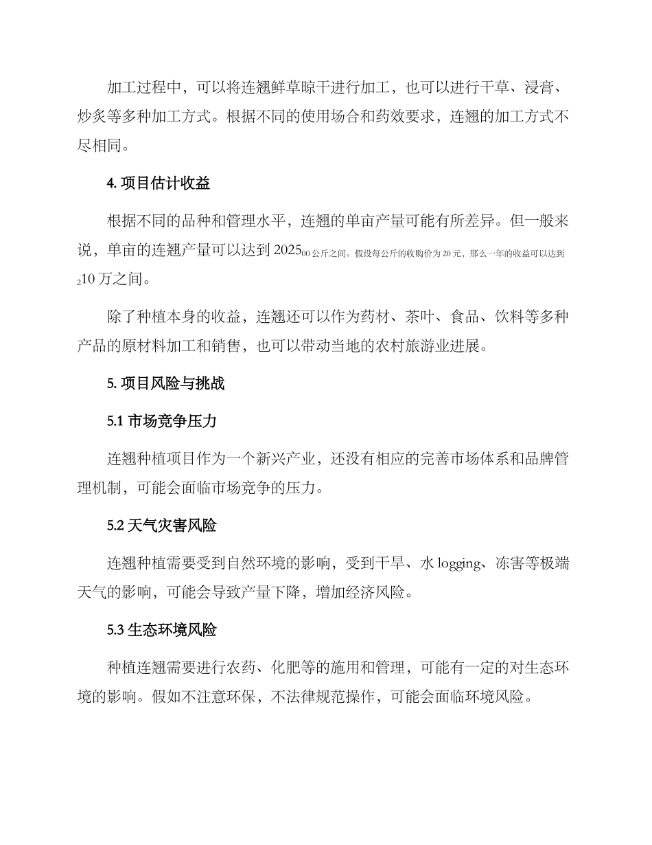 农村连翘种植项目方案_第3页