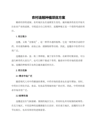 农村连翘种植项目方案