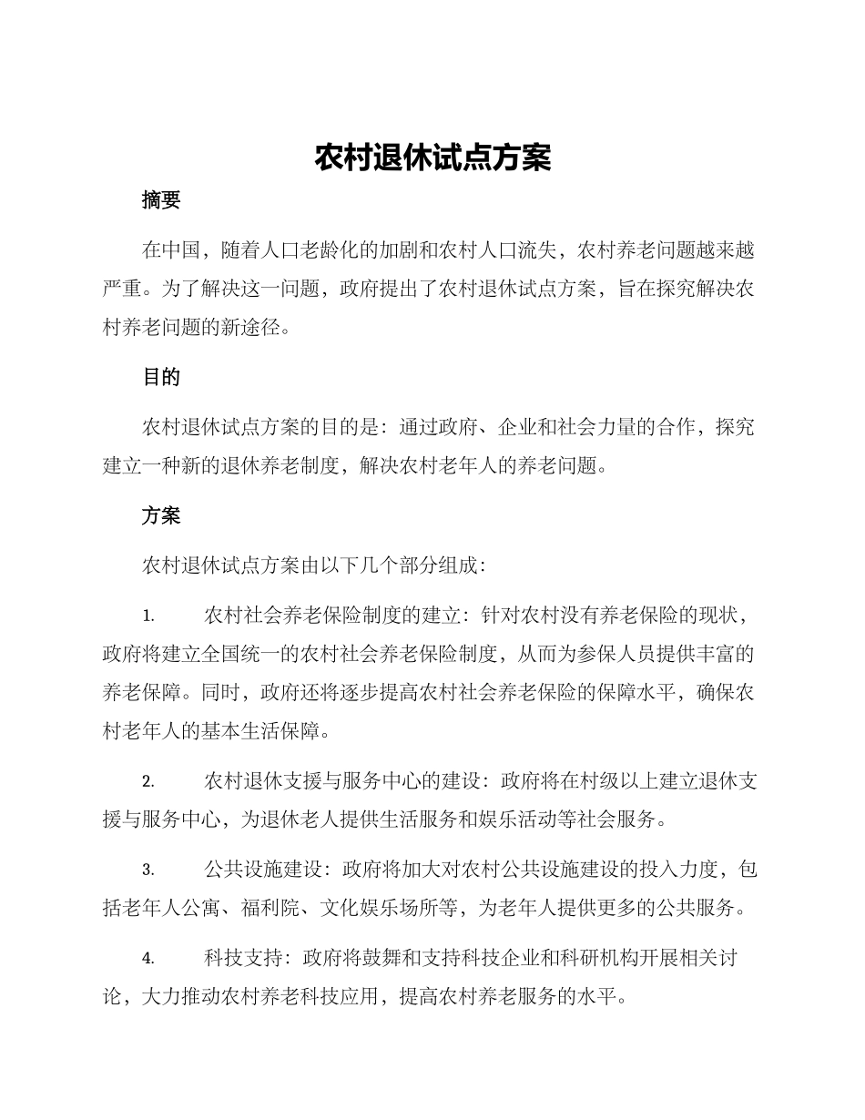 农村退休试点方案_第1页