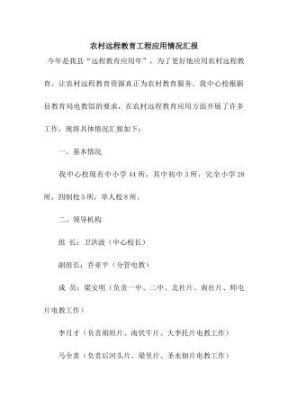 农村远程教育工程应用情况汇报
