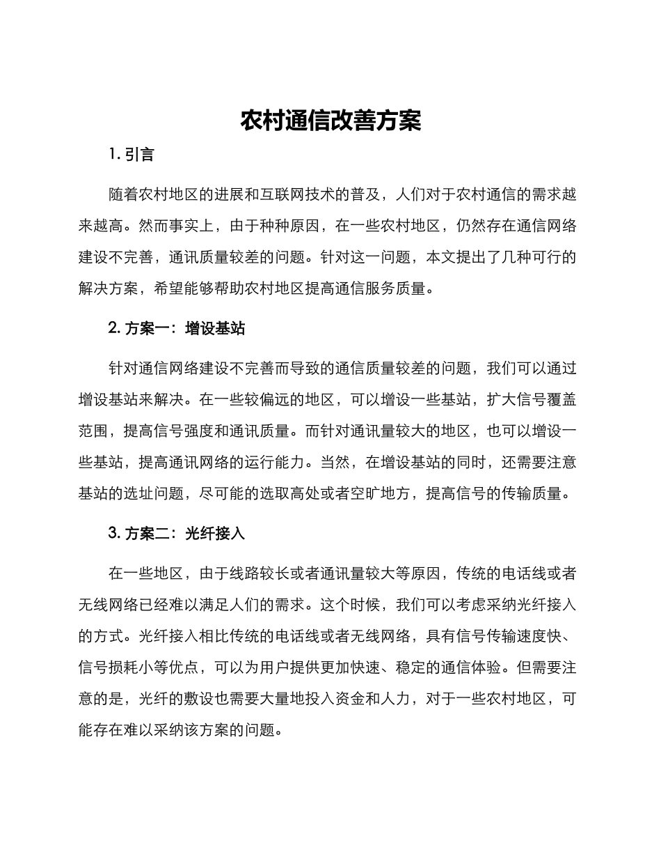农村通信改善方案_第1页