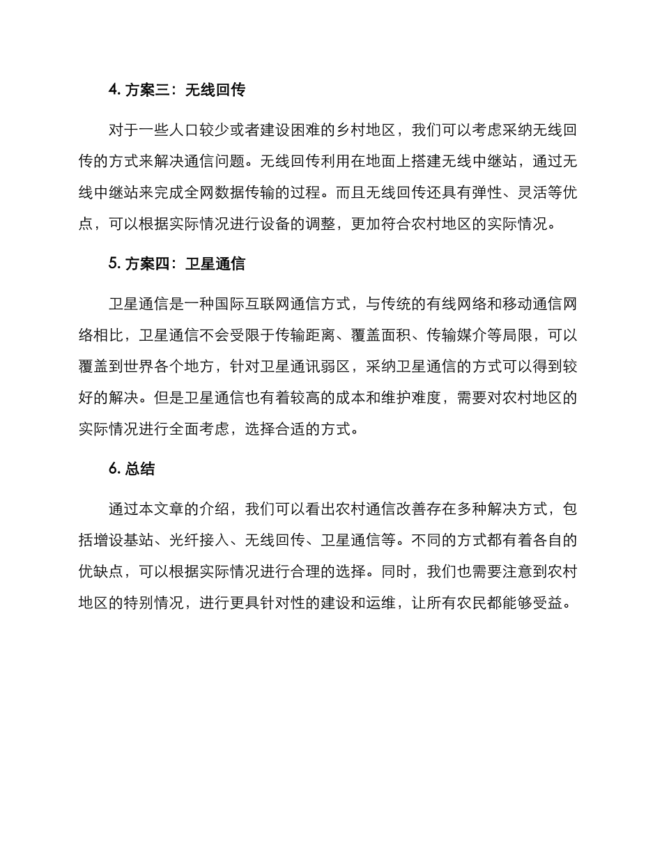 农村通信改善方案_第2页
