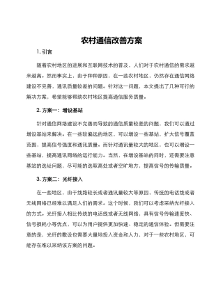 农村通信改善方案