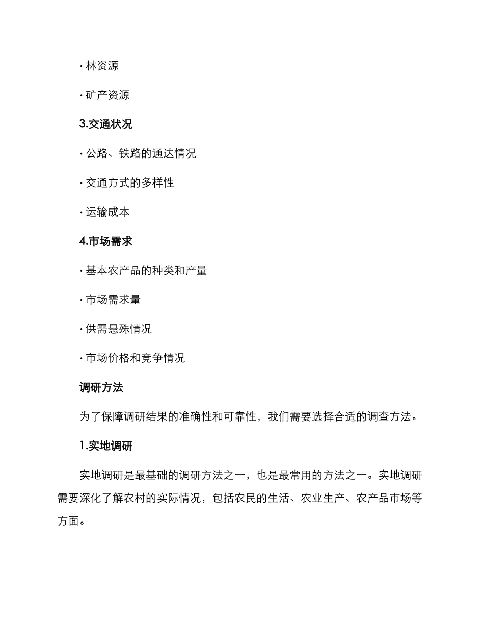 农村选址调研方案_第2页