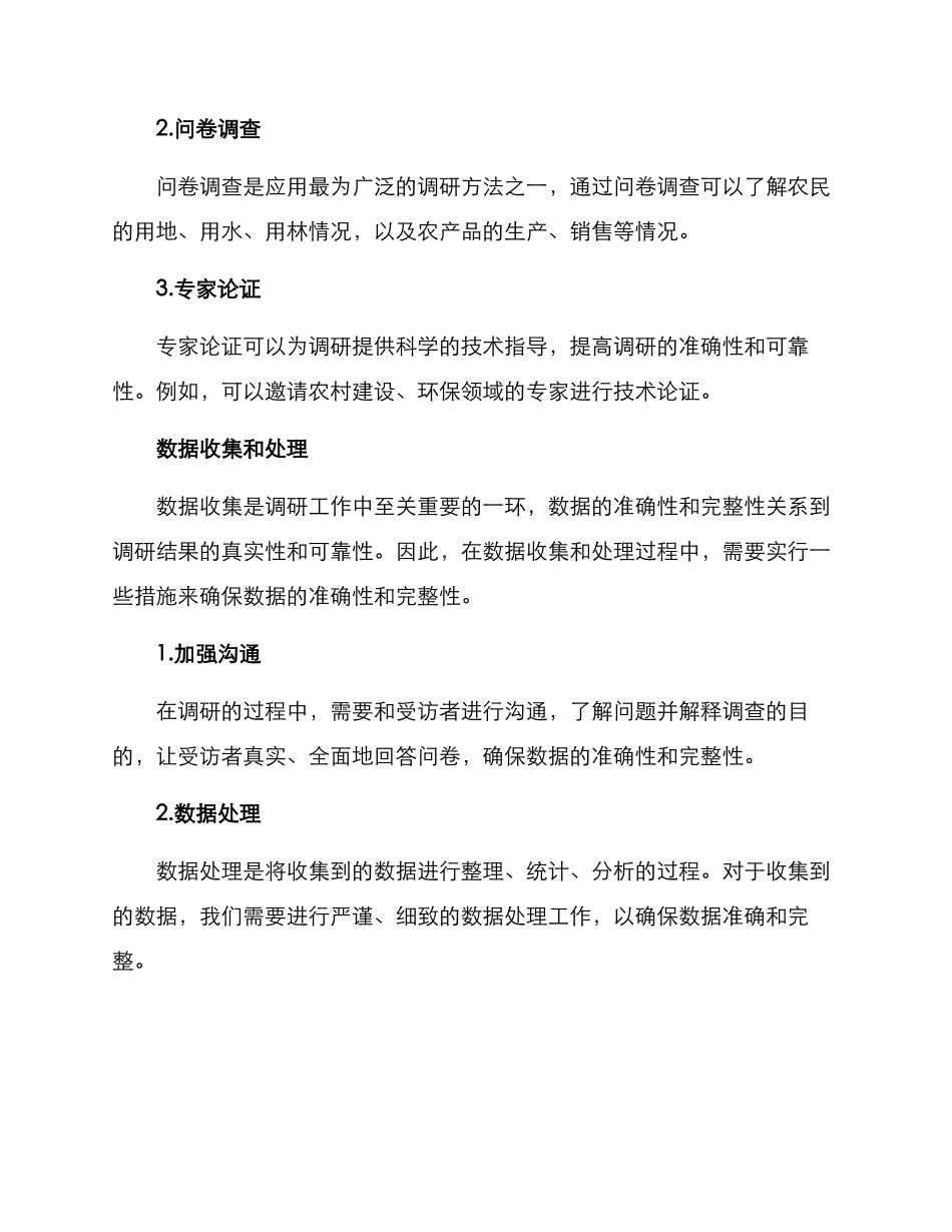 农村选址调研方案_第3页