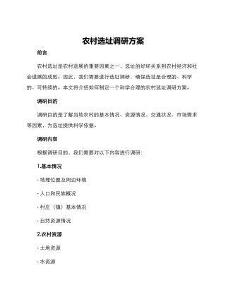 农村选址调研方案