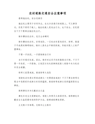 农村道路交通安全注意事项