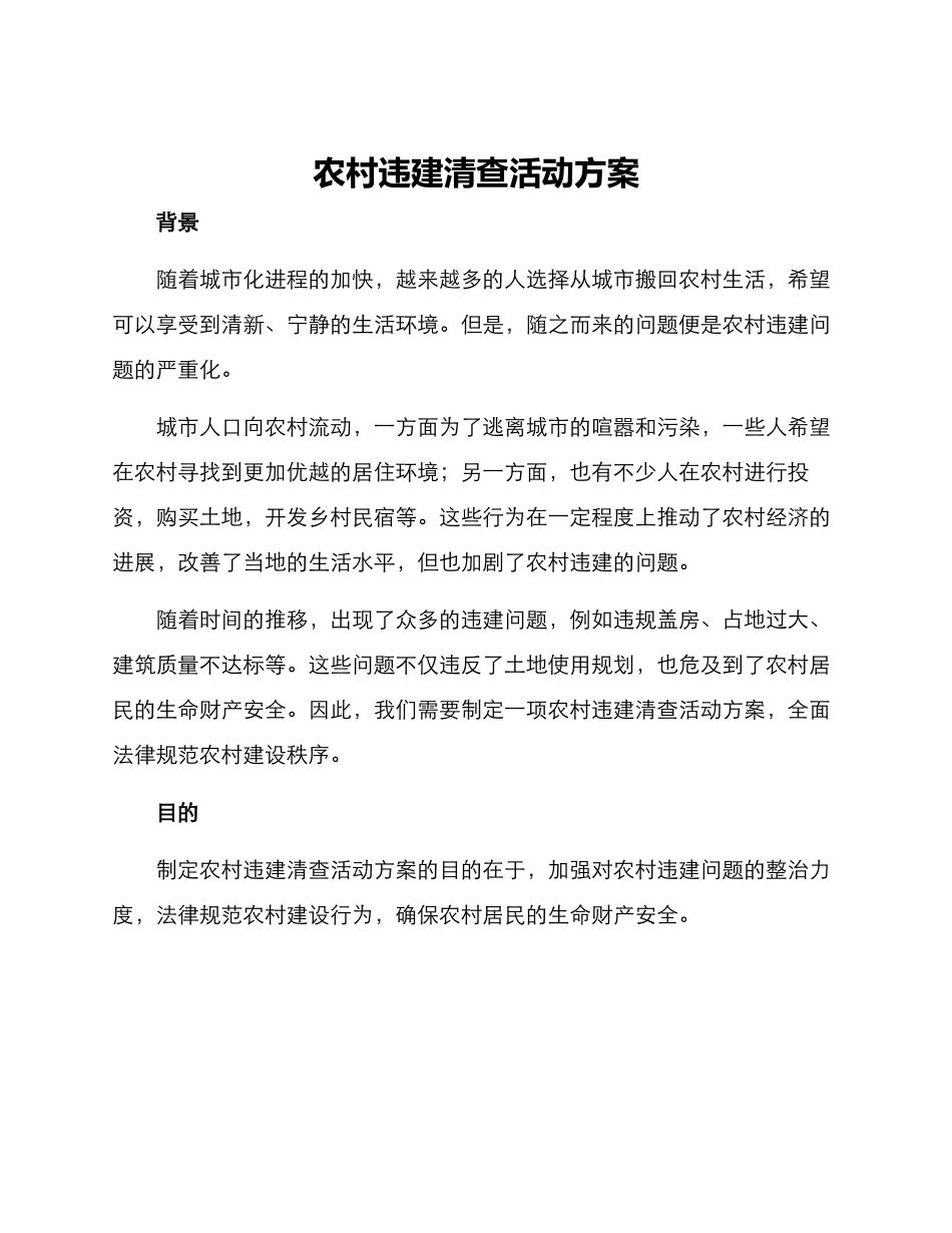 农村违建清查活动方案_第1页