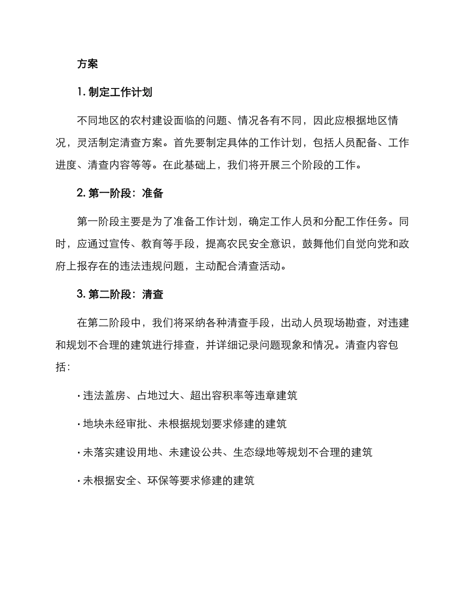 农村违建清查活动方案_第2页