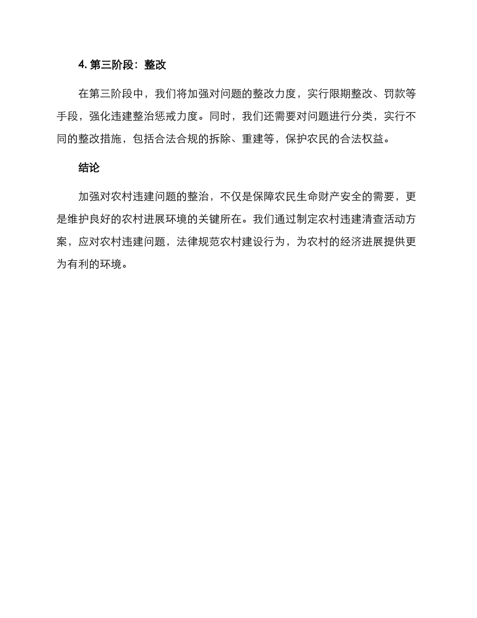 农村违建清查活动方案_第3页