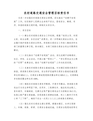 农村道路交通安全管理目标责任书