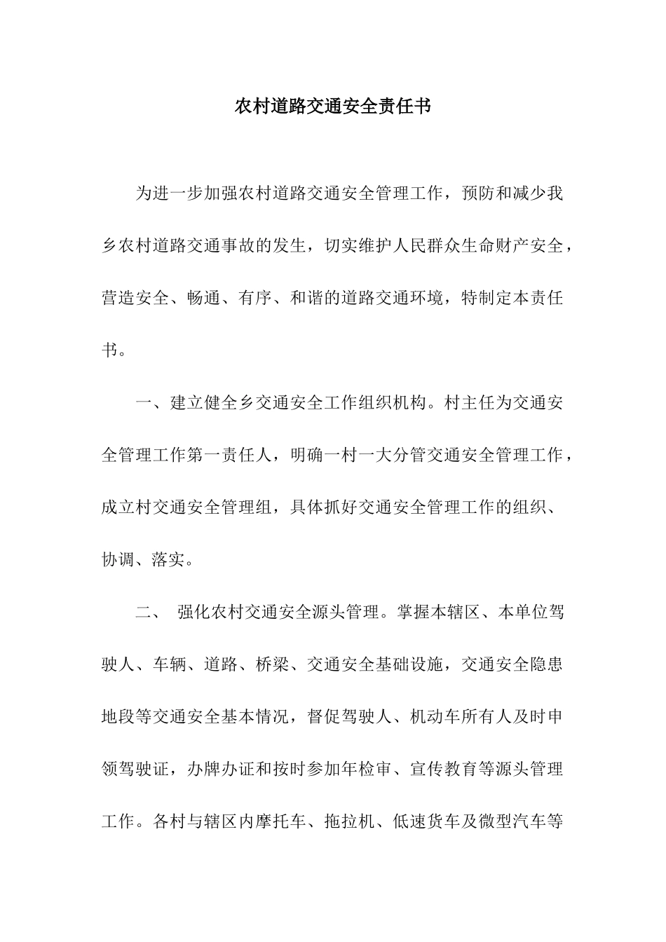 农村道路交通安全责任书_第1页