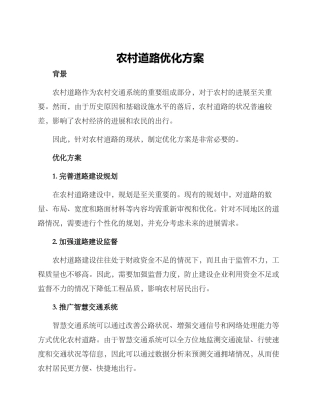 农村道路优化方案