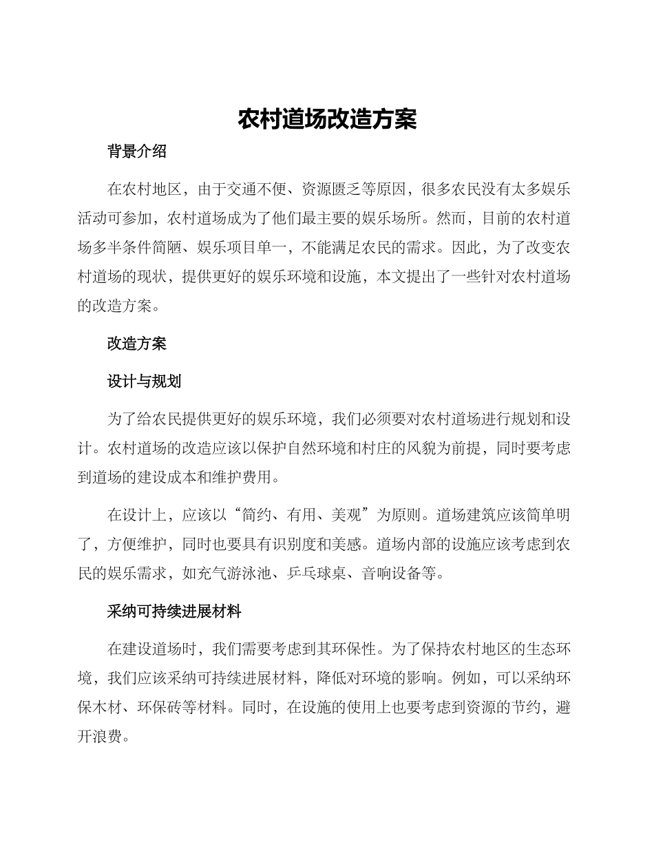 农村道场改造方案_第1页