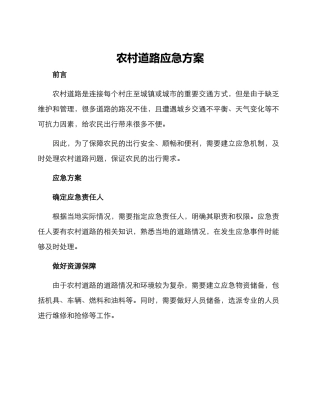 农村道路应急方案