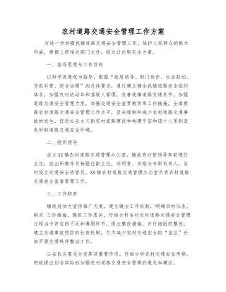 农村道路交通安全管理工作方案