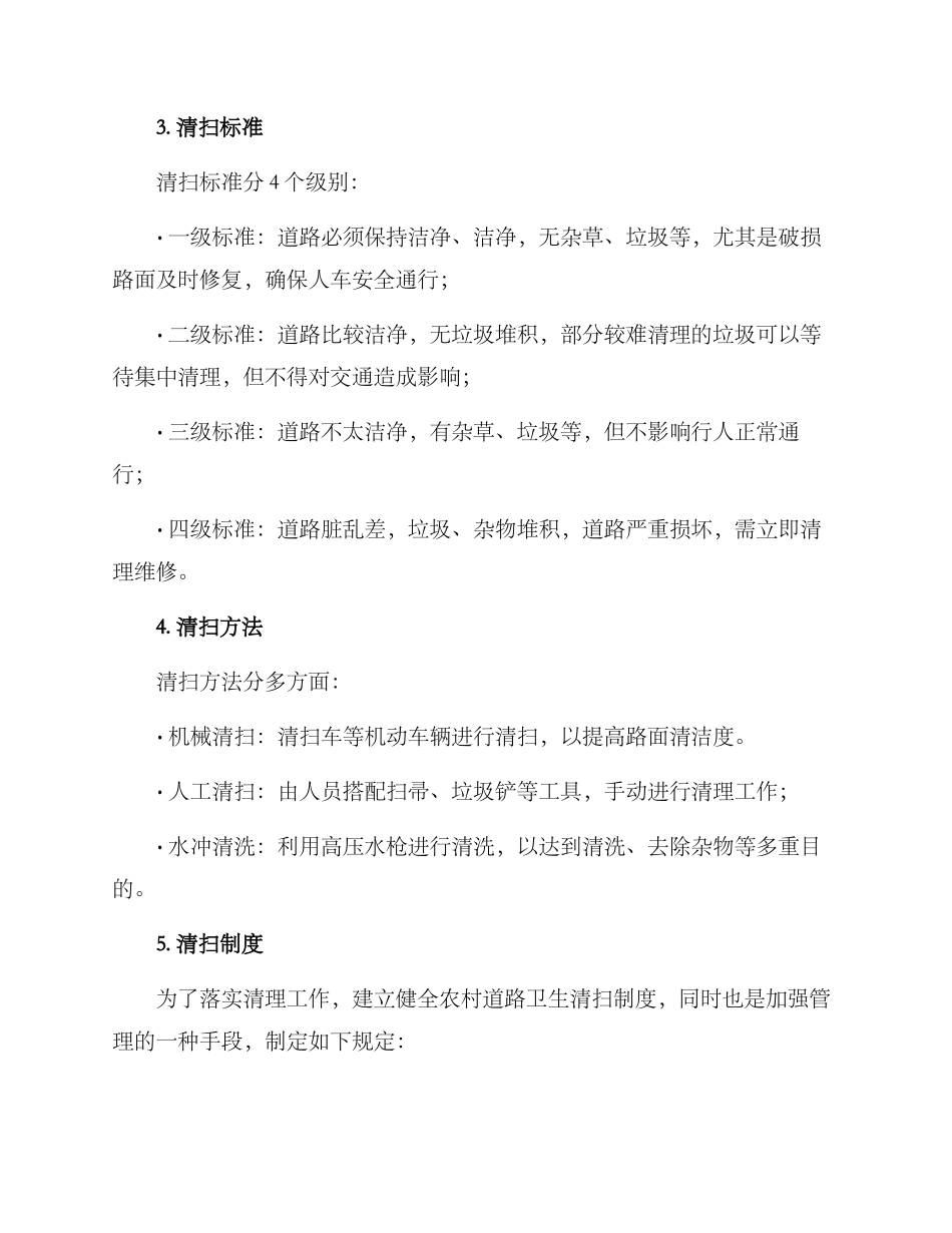 农村道路卫生清扫方案_第2页