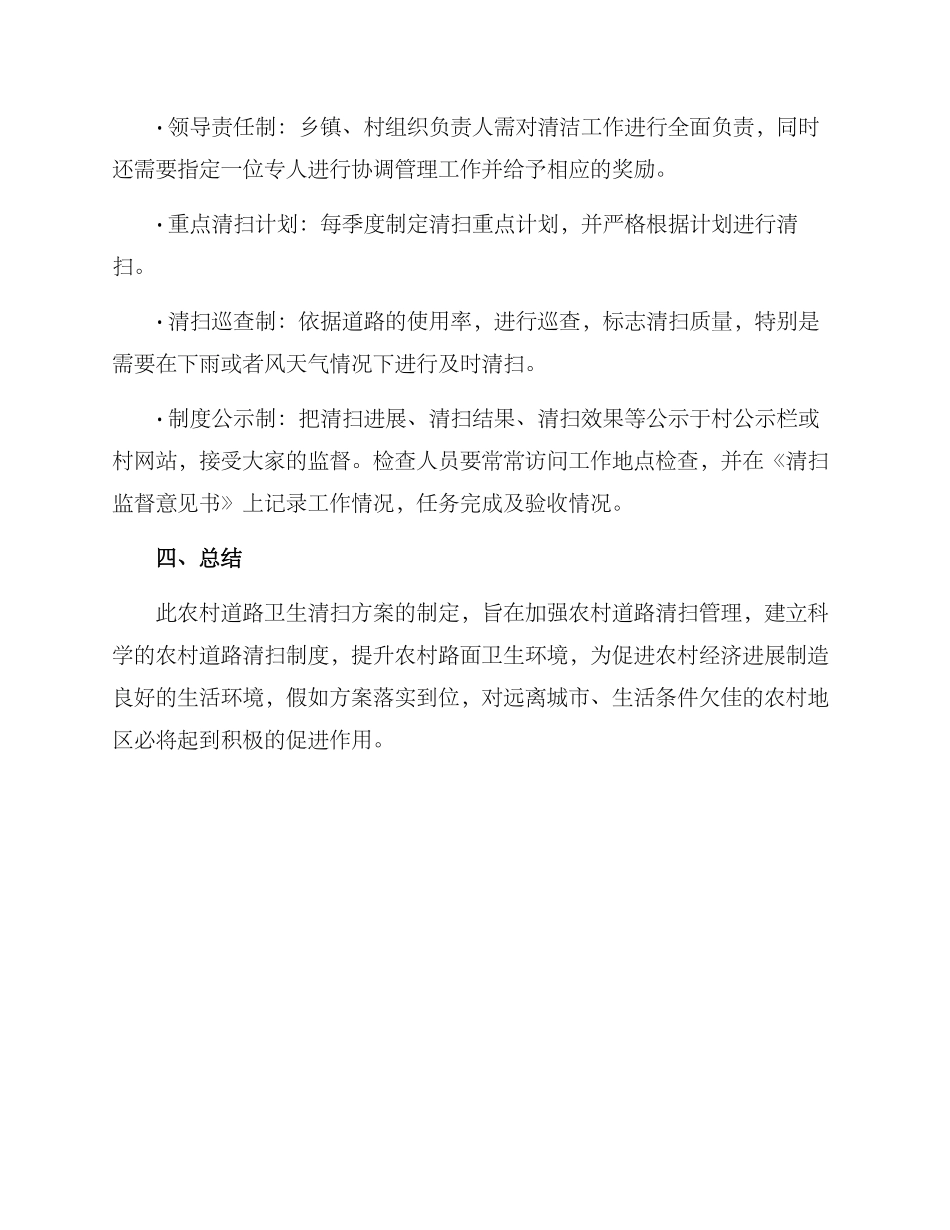 农村道路卫生清扫方案_第3页