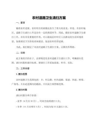 农村道路卫生清扫方案
