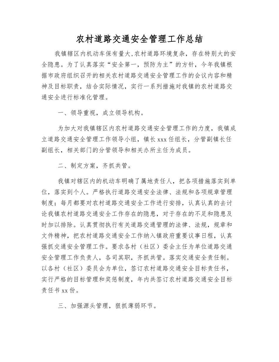 农村道路交通安全管理工作总结_第1页
