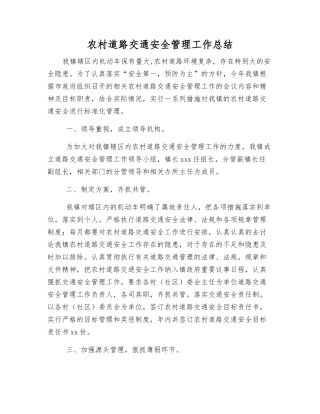 农村道路交通安全管理工作总结