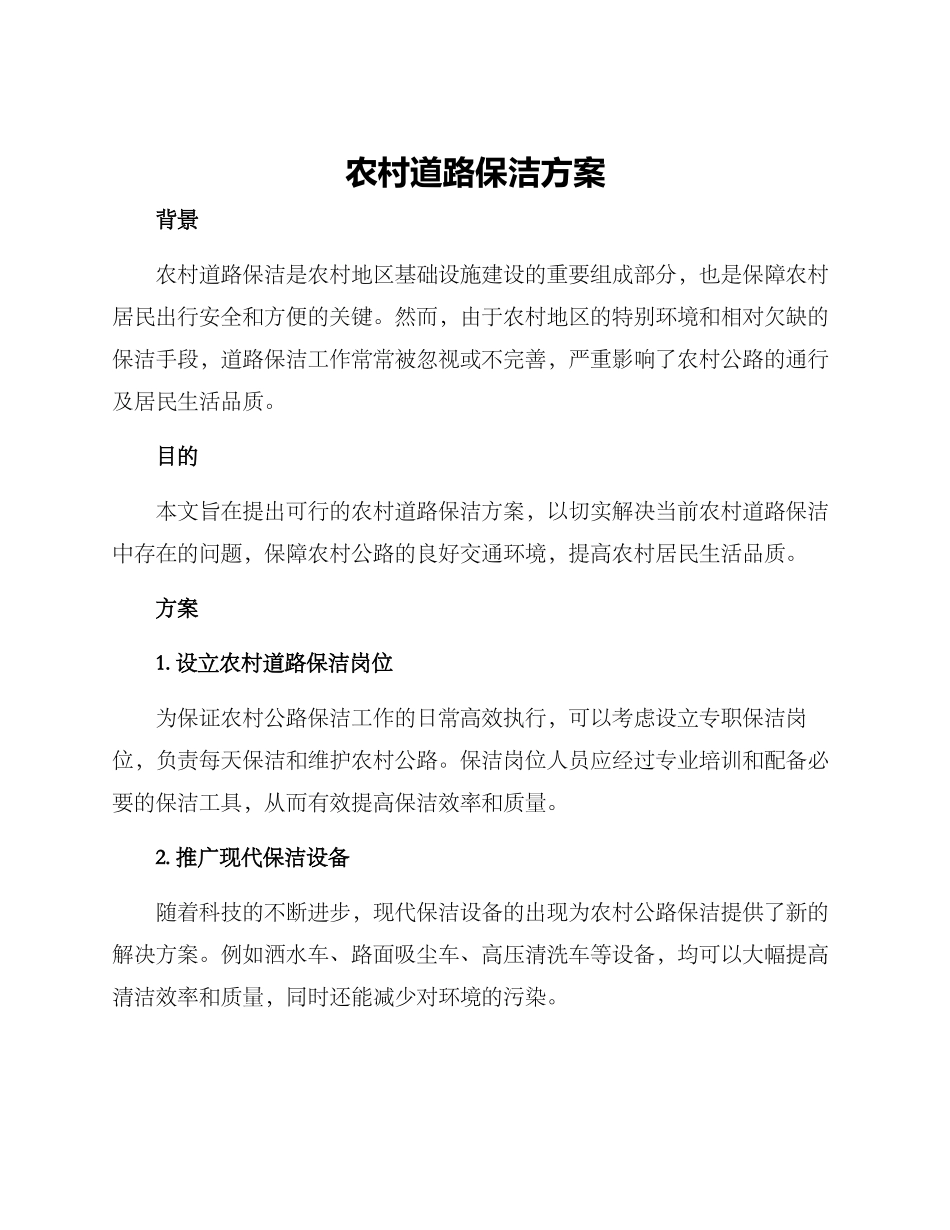 农村道路保洁方案_第1页
