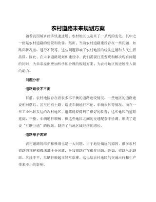 农村道路未来规划方案