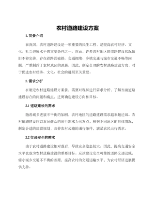 农村道路建设方案
