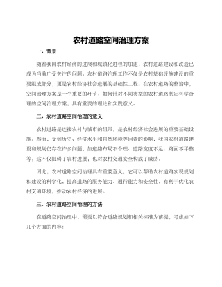 农村道路空间治理方案