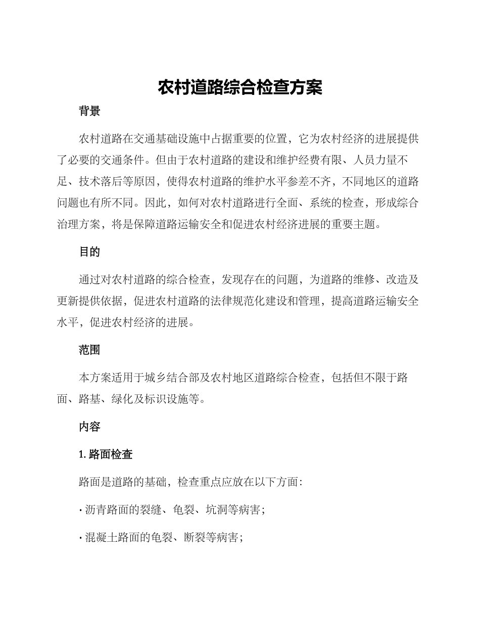 农村道路综合检查方案_第1页