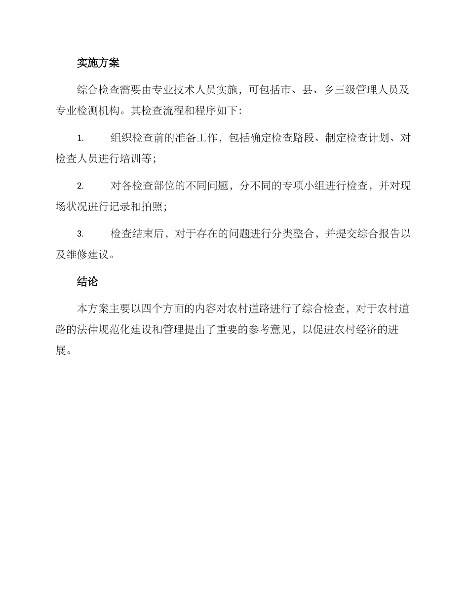 农村道路综合检查方案_第3页