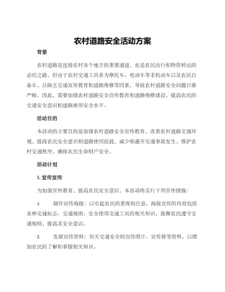 农村道路安全活动方案