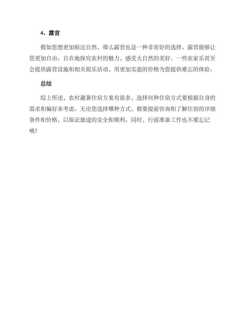 农村避暑住宿方案_第2页