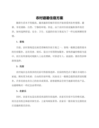 农村避暑住宿方案
