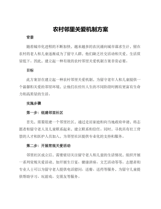 农村邻里关爱机制方案