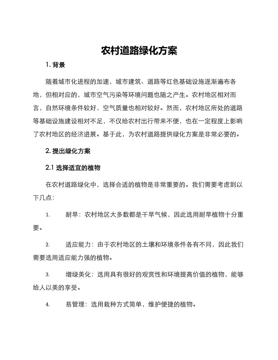 农村道路绿化方案_第1页